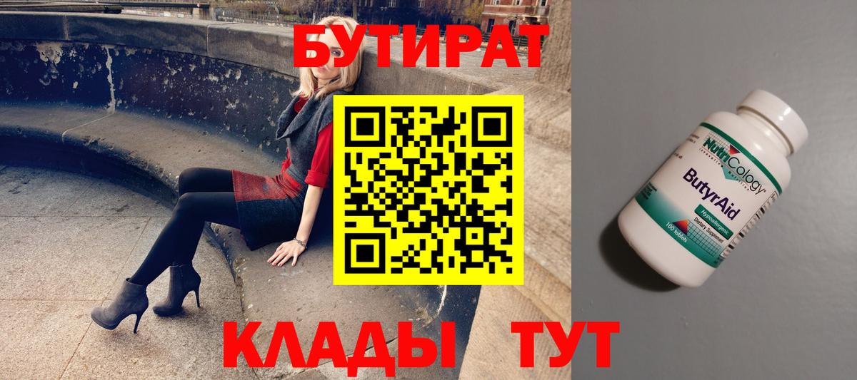Вичуга  БУТИРАТ 99%  Вход с VPN 